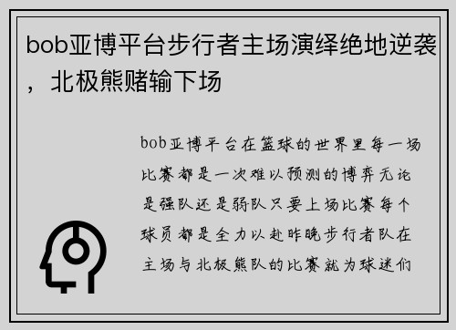 bob亚博平台步行者主场演绎绝地逆袭，北极熊赌输下场