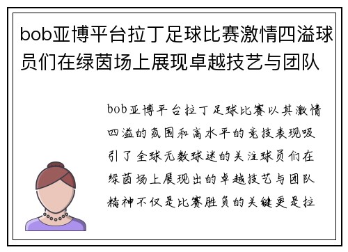 bob亚博平台拉丁足球比赛激情四溢球员们在绿茵场上展现卓越技艺与团队精神