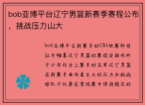 bob亚博平台辽宁男篮新赛季赛程公布，挑战压力山大
