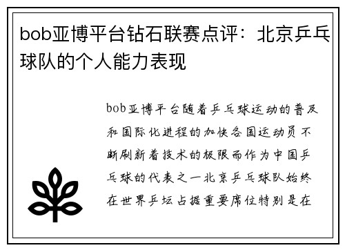 bob亚博平台钻石联赛点评：北京乒乓球队的个人能力表现