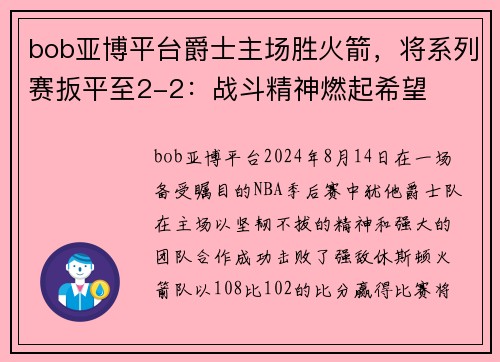 bob亚博平台爵士主场胜火箭，将系列赛扳平至2-2：战斗精神燃起希望