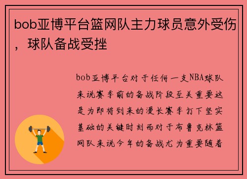 bob亚博平台篮网队主力球员意外受伤，球队备战受挫
