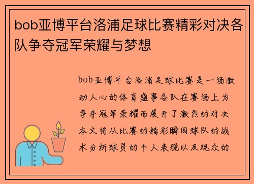bob亚博平台洛浦足球比赛精彩对决各队争夺冠军荣耀与梦想