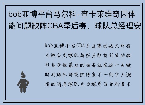 bob亚博平台马尔科-查卡莱维奇因体能问题缺阵CBA季后赛，球队总经理安抚球迷