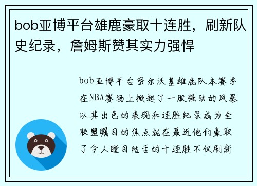 bob亚博平台雄鹿豪取十连胜，刷新队史纪录，詹姆斯赞其实力强悍