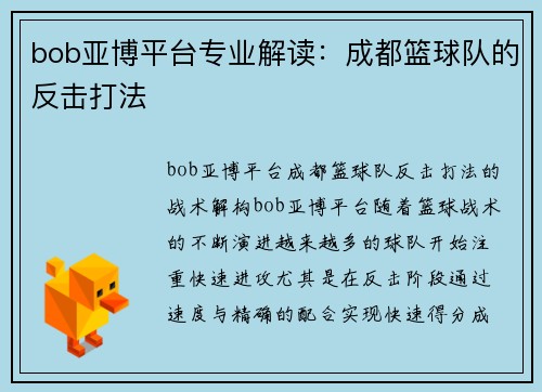 bob亚博平台专业解读：成都篮球队的反击打法