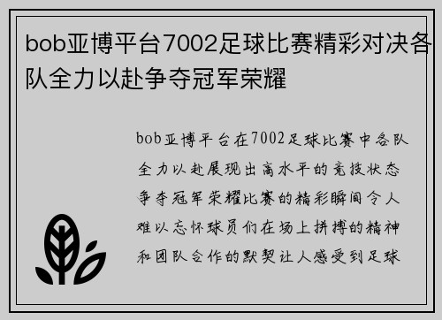 bob亚博平台7002足球比赛精彩对决各队全力以赴争夺冠军荣耀