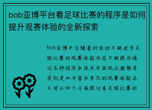 bob亚博平台看足球比赛的程序是如何提升观赛体验的全新探索