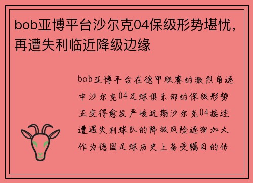 bob亚博平台沙尔克04保级形势堪忧，再遭失利临近降级边缘