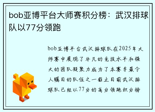 bob亚博平台大师赛积分榜：武汉排球队以77分领跑
