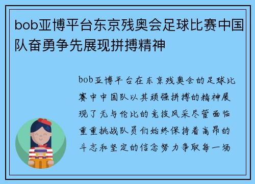 bob亚博平台东京残奥会足球比赛中国队奋勇争先展现拼搏精神