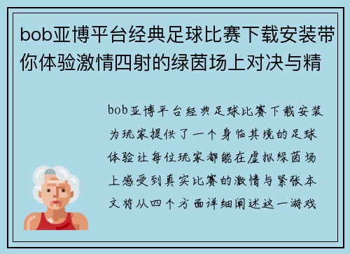 bob亚博平台经典足球比赛下载安装带你体验激情四射的绿茵场上对决与精彩瞬间