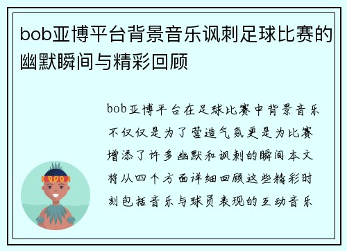 bob亚博平台背景音乐讽刺足球比赛的幽默瞬间与精彩回顾