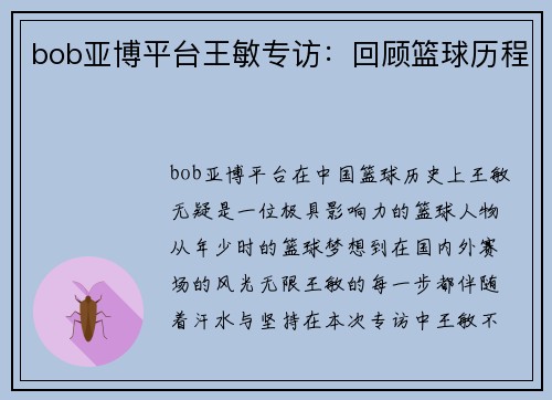 bob亚博平台王敏专访：回顾篮球历程