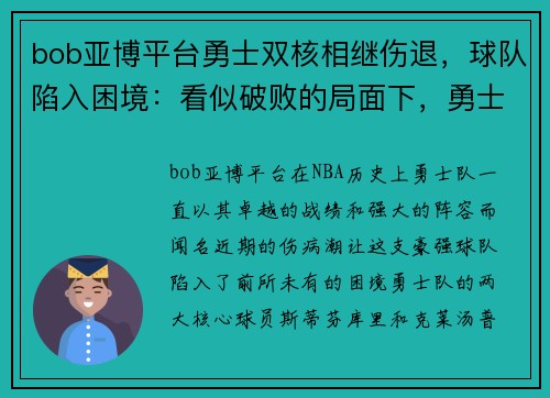 bob亚博平台勇士双核相继伤退，球队陷入困境：看似破败的局面下，勇士还能再创奇迹吗？