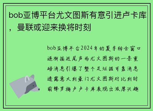 bob亚博平台尤文图斯有意引进卢卡库，曼联或迎来换将时刻