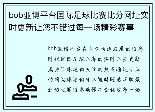 bob亚博平台国际足球比赛比分网址实时更新让您不错过每一场精彩赛事